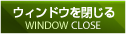 ウィンドウを閉じる