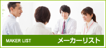 PackWebBizで取り扱っている商品のメーカー一覧