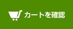 カートを確認