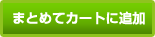 まとめてカートに追加