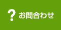 お問合せ