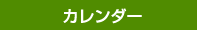 営業日カレンダー