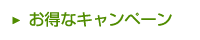 お得なキャンペーン