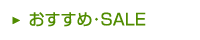 おすすめ・SALE