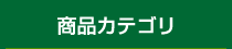 商品カテゴリ