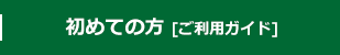ご利用ガイド