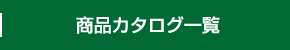 商品カタログ一覧