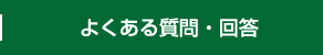 よくある質問・回答
