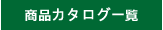 商品メーカー一覧