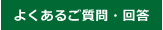 よくある質問・回答