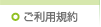 ご利用規約