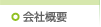 会社概要