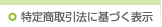特定商取引法に基づく表示