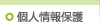個人情報保護