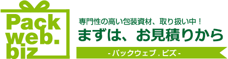 Packweb.biz 専門性の高い包装資材、取り扱い中！まずは、お見積もりから -パックウェブ.ビズ-