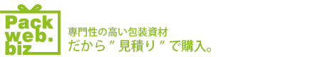 Packweb.biz 専門性の高い包装資材だから