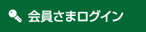 会員さまログイン