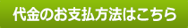 商品代金のお支払方法