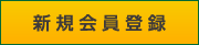 新規会員登録の方