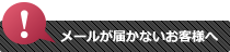 メールが届かないお客様へ