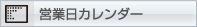 営業日カレンダー