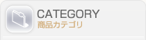 CATEGORY　商品カテゴリ