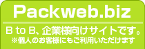 Packweb.biz BtoB、企業様向けサイトです。※個人のお客様もご利用いただけます。