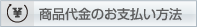 商品代金のお支払方法