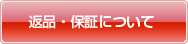 返品・保証について