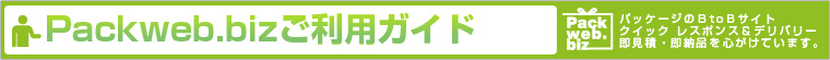 Packweb.bizご利用ガイド