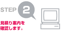 STEP2 見積り案内を確認します。