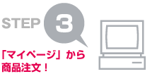 STEP3 「マイページ」から商品注文!
