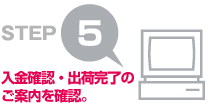 STEP5 入金確認・出荷完了のご案内を確認。