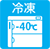 冷凍-40度