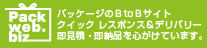パッケージのBtoBサイト　クイックレスポンス＆デリバリー　即見積・即納品を心がけています。