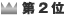 第2位