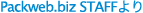Packweb.biz STAFFより