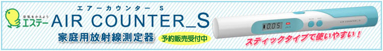 エステー 家庭用放射線測定器 エアーカウンターS
