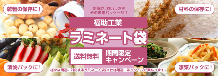 福助工業 ラミネート袋