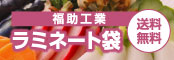 福助工業 ラミネート袋