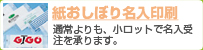 アオト印刷 紙おしぼり・おてふき