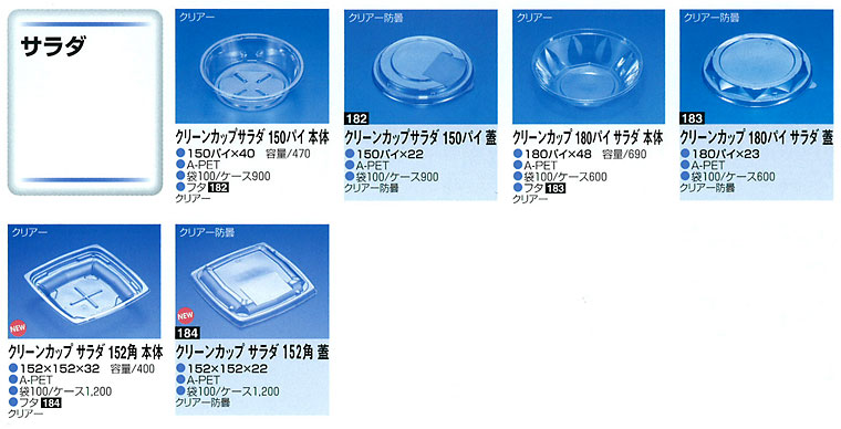 リスパック　クリーンカップ　サラダ