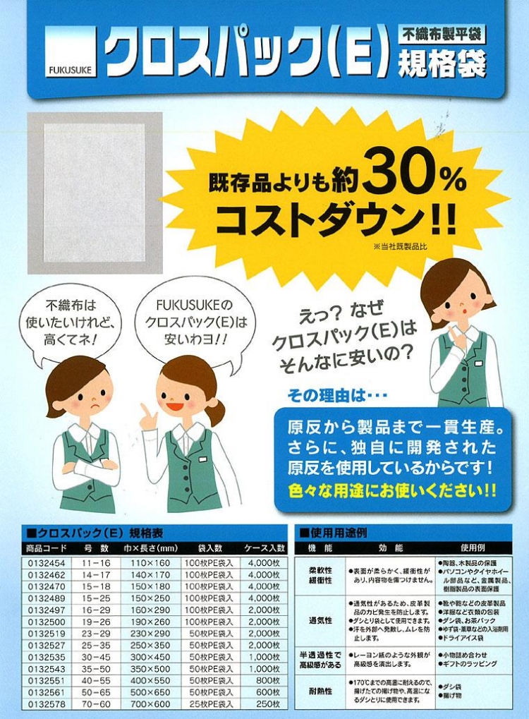クロスパック(E) 不織布製平袋