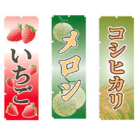 のぼり