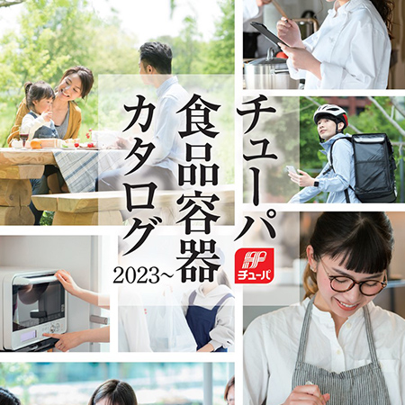 エフピコチューパ 食品容器カタログ2023～