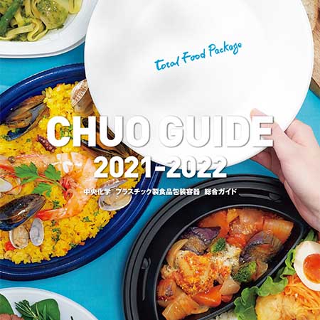 中央化学 CHUO GUIDE 2021-2022