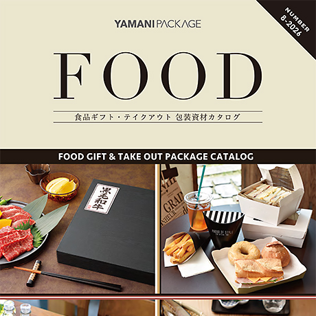 ヤマニパッケージ 食品ギフト･テイクアウト8-2026