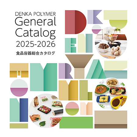 デンカポリマー 食品容器総合カタログ2025-2026