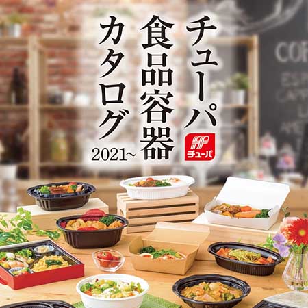 エフピコチューパ 食品容器カタログ