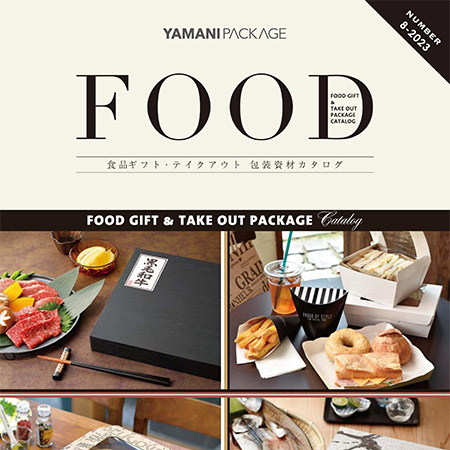 ヤマニパッケージ 食品ギフト･テイクアウト8-2023